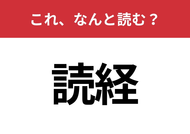 【読経】はなんと読む？見覚えはあるけど読めますか？のメイン画像