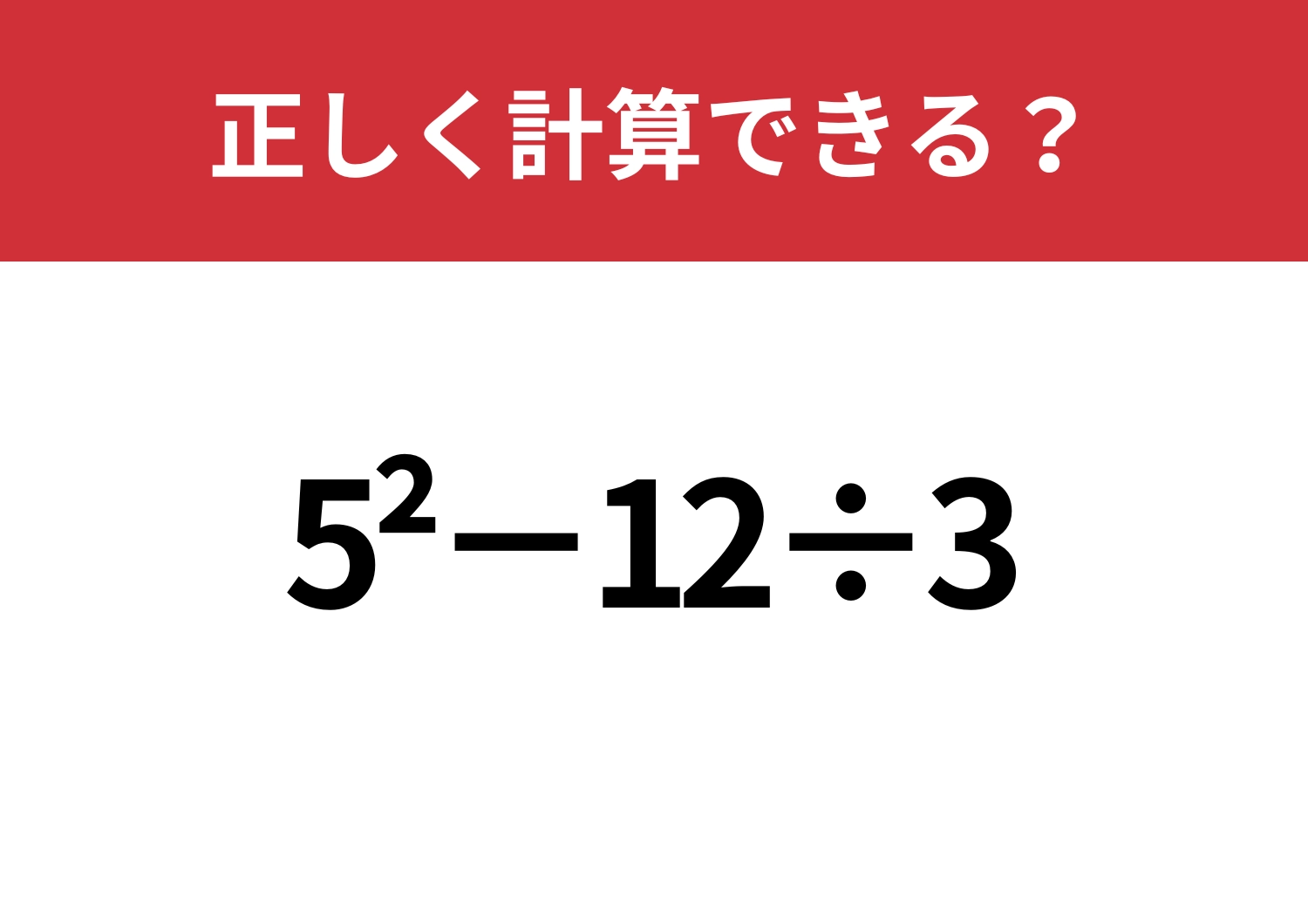 昔はできたはず！「5^2−12÷3」正しく計算できる？のメイン画像