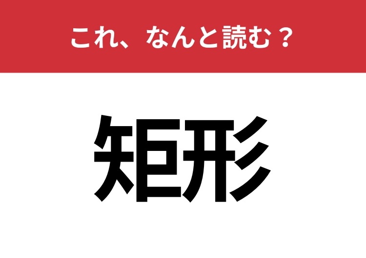 【矩形】はなんと読む？1文字目は「短」ではないので・・・