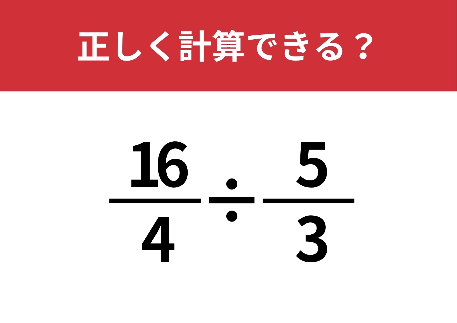 正解するにはハードルが高いかも！？「16/4÷5/3」正しく計算できる？のメイン画像