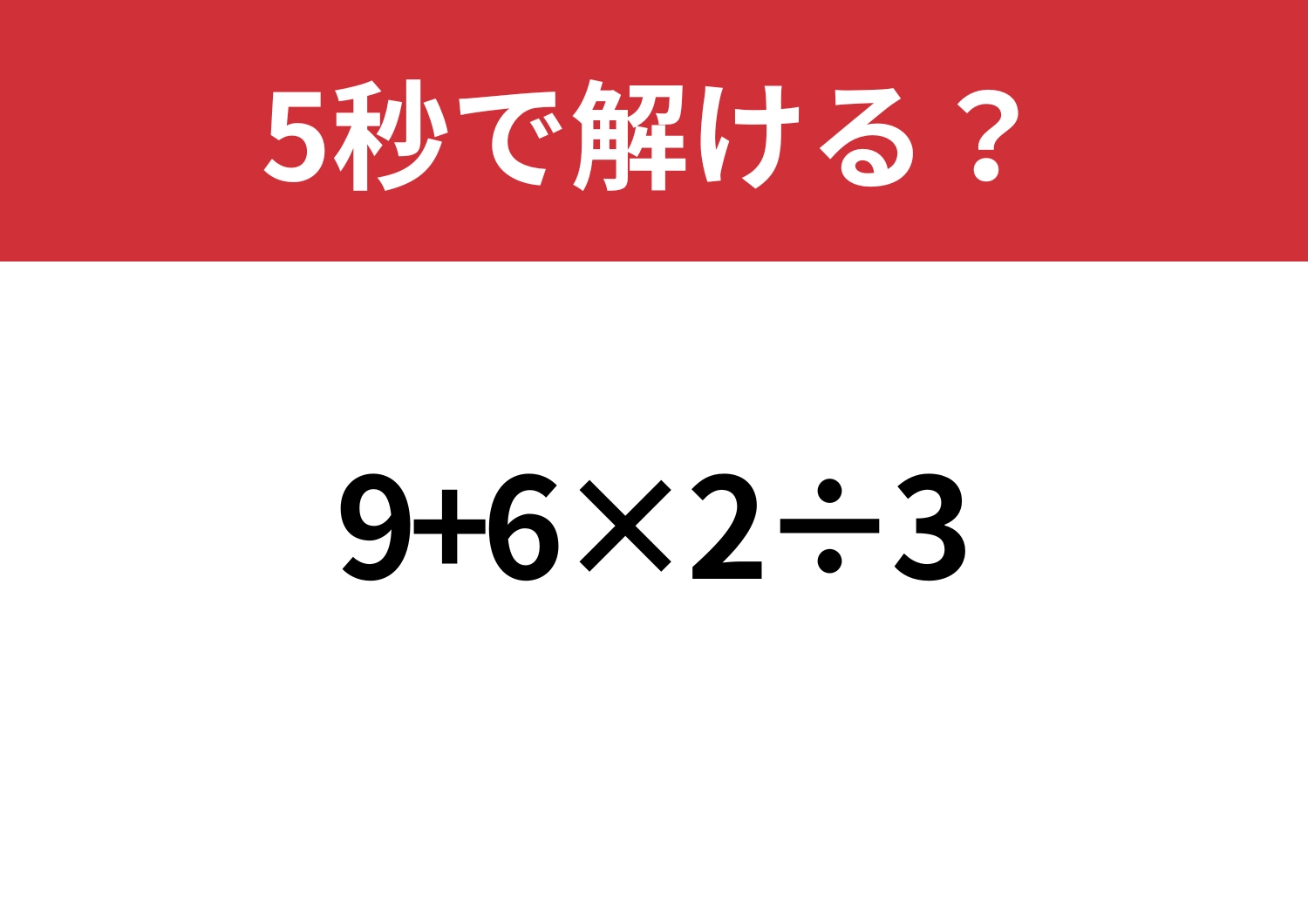 常識問題!「9+6×2÷3」5秒で解ける?のメイン画像