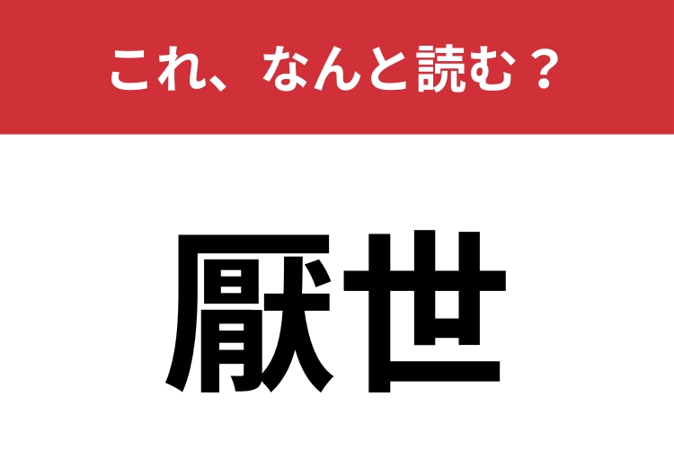 【厭世】はなんと読む？楽観主義の反対です！