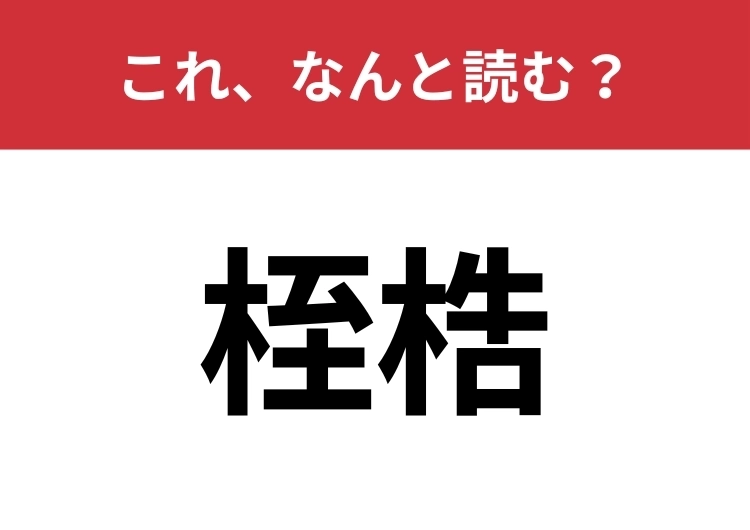 【桎梏】はなんと読む？束縛や制約を意味します！のメイン画像