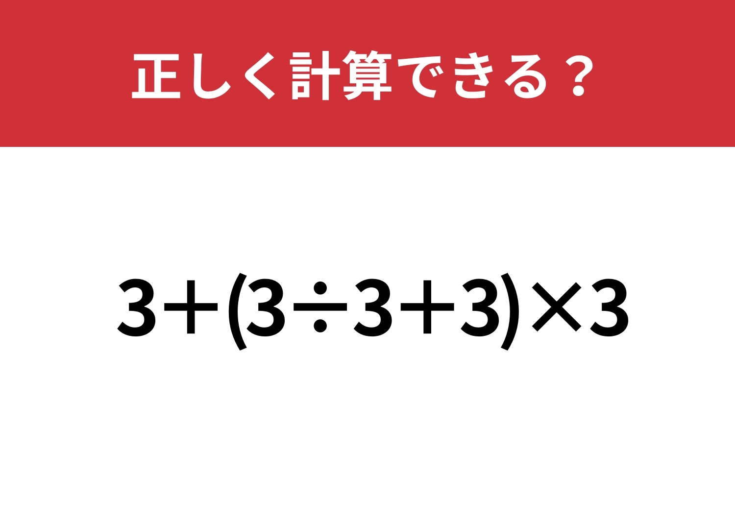 基本の完成度チェック！「3+(3÷3+3)×3」正しく計算できる？のメイン画像