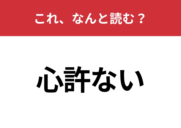 【心許ない】はなんと読む？ビジネスシーンでも見かける言葉！