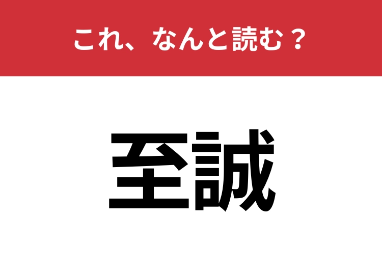 【至誠】はなんと読む？言葉は知っていても意味を説明できる人は少ないかも！？