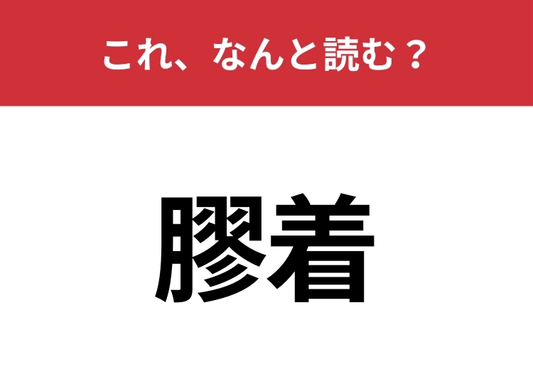 【膠着】はなんと読む?物事が進展しないことを表す言葉!のメイン画像