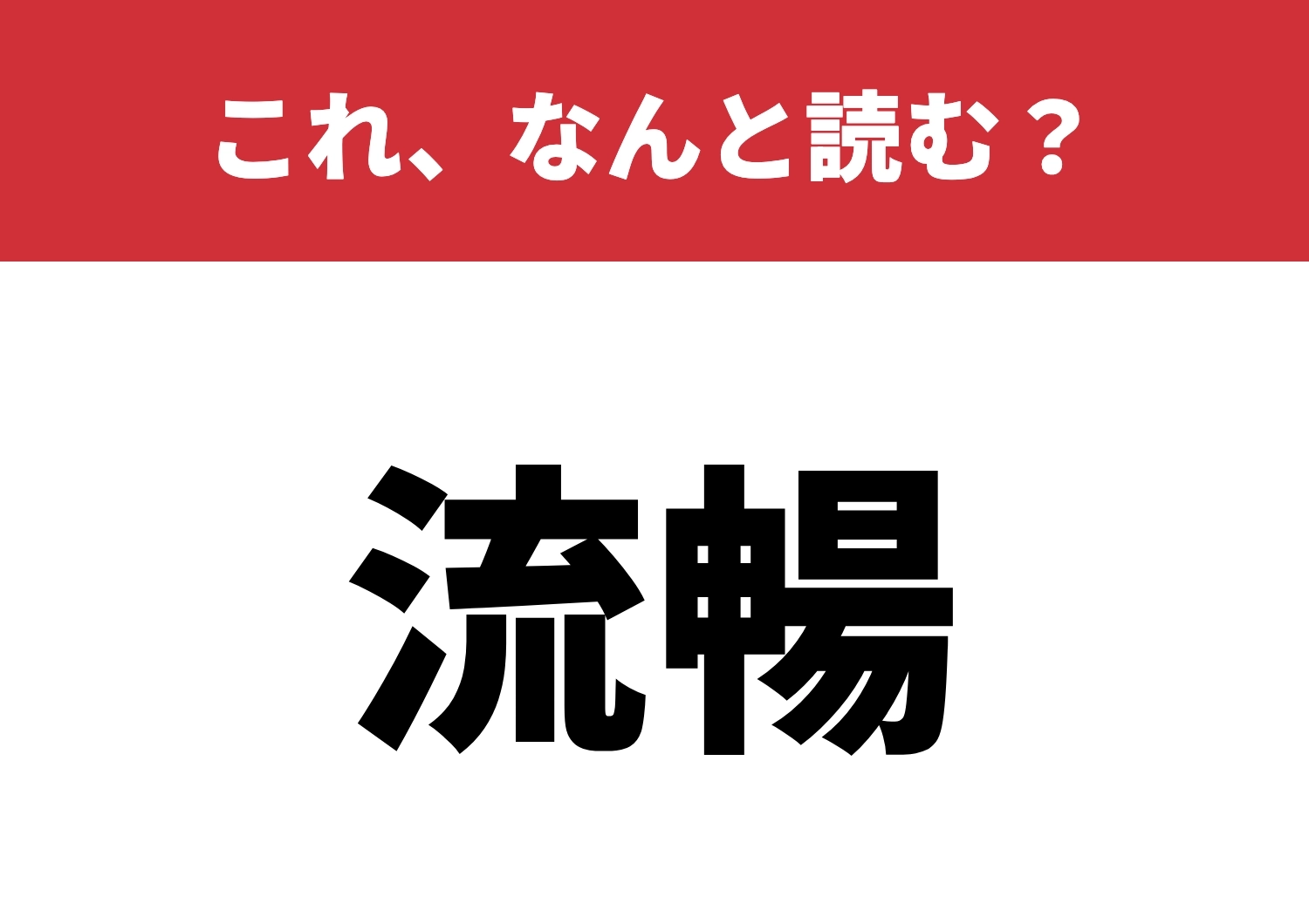 【流暢】はなんと読む?読めたら流石のレベル!のメイン画像
