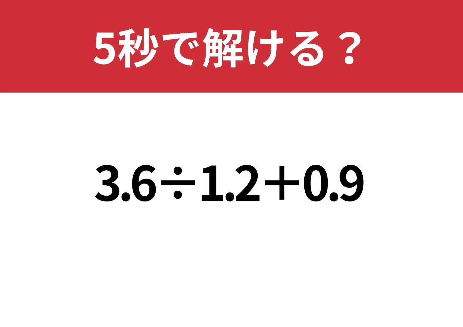 慣れている人ほど危ない!?「3.6÷1.2+0.9」5秒で解ける?のメイン画像