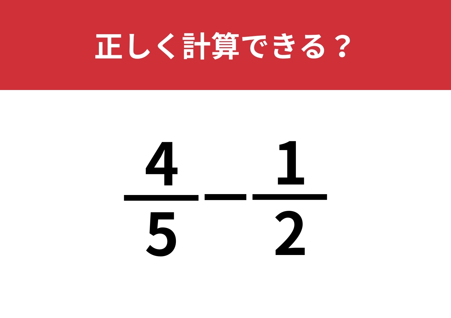 分数の計算って覚えてる？「4/5−1/2」5秒で解ける？のメイン画像
