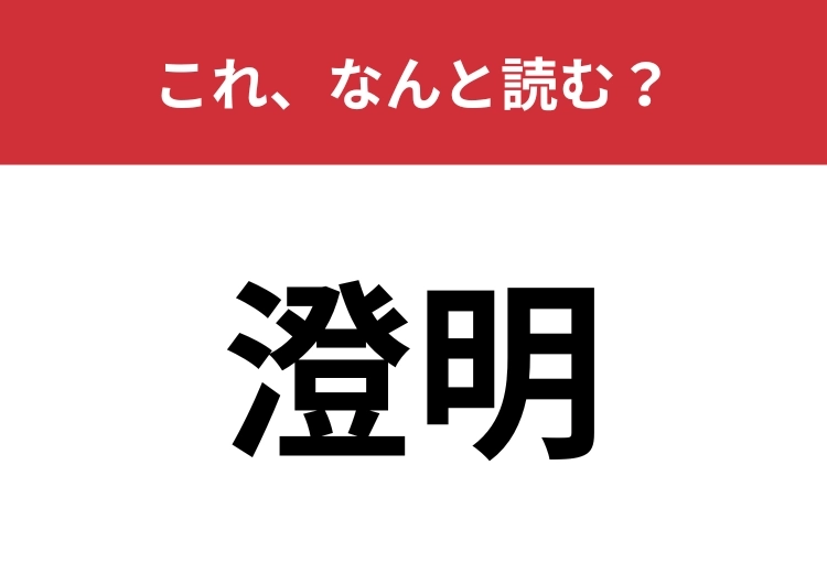【澄明】はなんと読む？教養がある人はすぐにわかるかも？のメイン画像