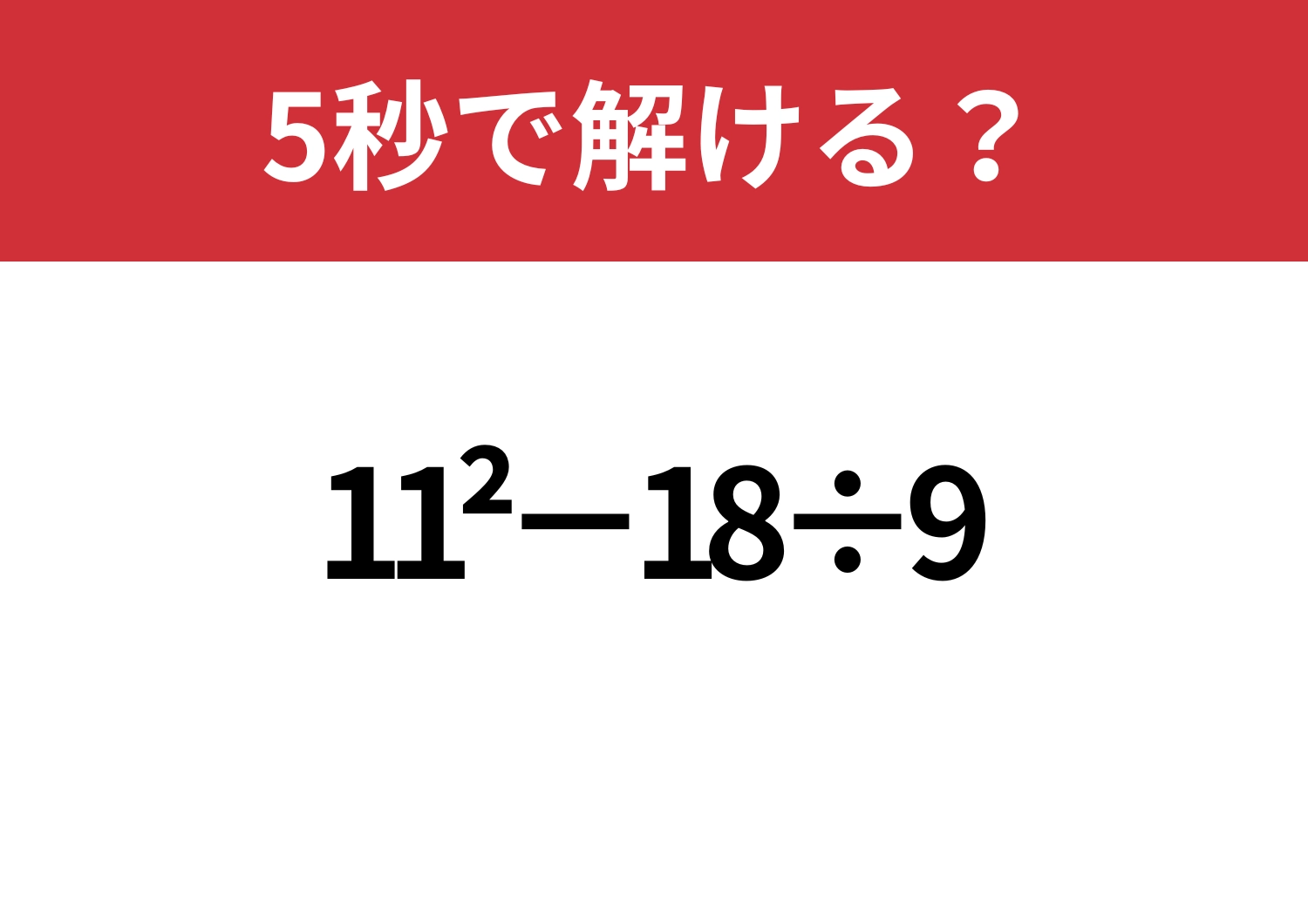 思ったより簡単?「11^2−18÷9」5秒で解ける?のメイン画像