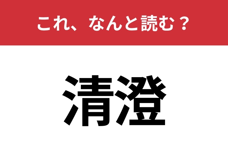【清澄】はなんと読む?知っているとちょっとカッコいい!のメイン画像