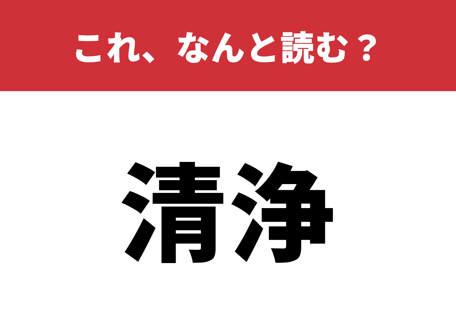 【清浄】はなんと読む？意外と読めない？のメイン画像