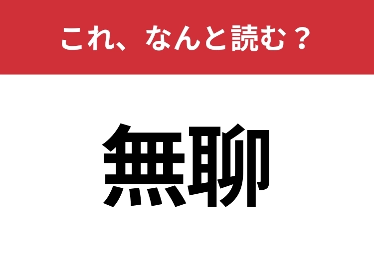 【無聊】はなんと読む？意外と間違えやすいこの漢字！のメイン画像