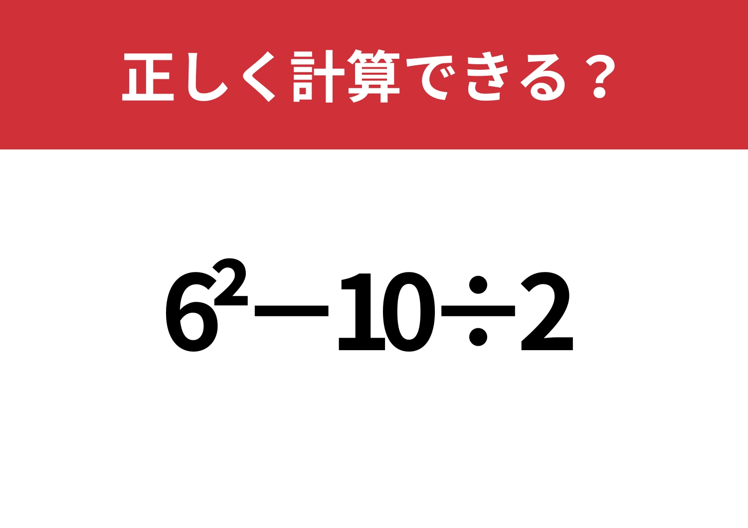 記憶を頼りに解ける？「6^2−10÷2」正しく計算できる？