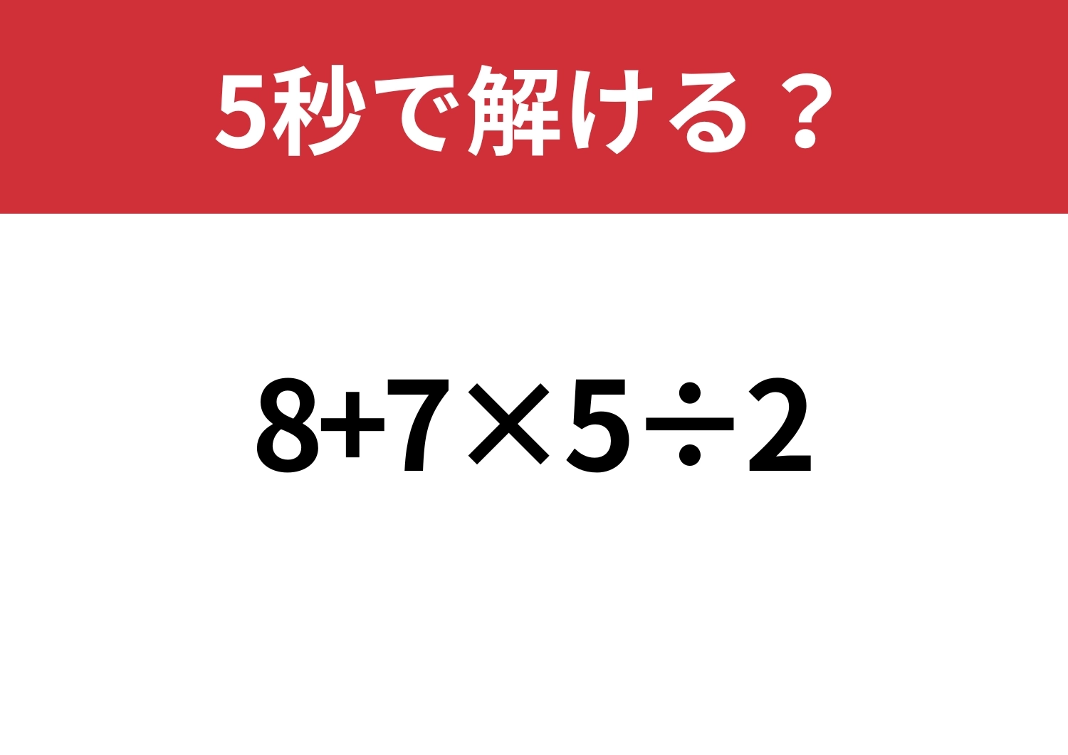昔ならできたはず！「8+7×5÷2」5秒で解ける？のメイン画像