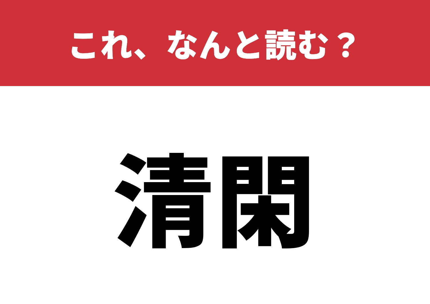 【清閑】はなんと読む？読めたら尊敬！のメイン画像