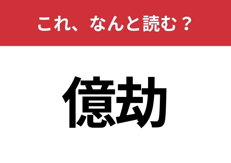 【億劫】はなんと読む？意外と難しいこの漢字！のメイン画像