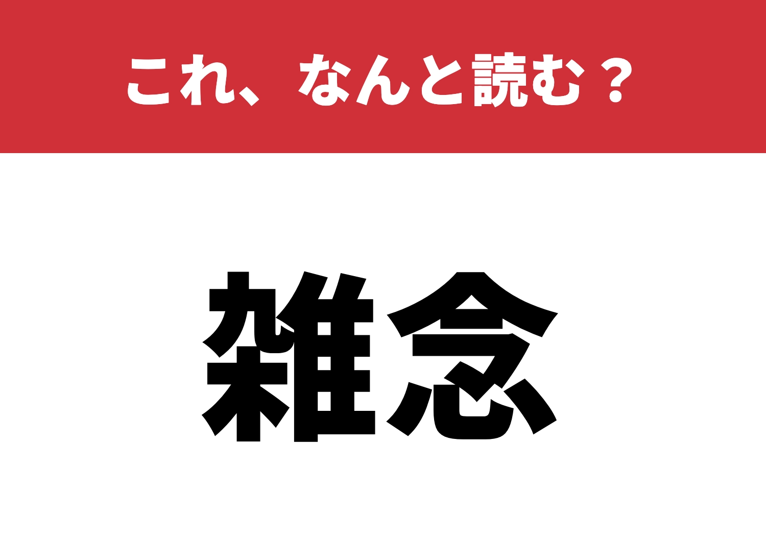 【雑念】はなんと読む?見覚えあるけど読める?のメイン画像
