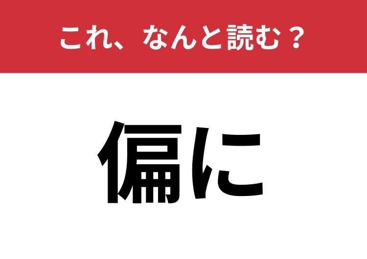 【偏に】はなんと読む？「へんに」ではありません！のメイン画像