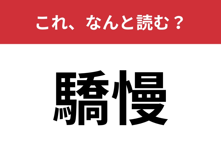 【驕慢】はなんと読む？「調子に乗る」を難読漢字で表すと？のメイン画像