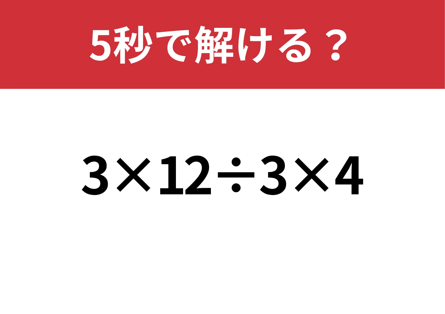 実力が試される！「3×12÷3×4」5秒で解ける？のメイン画像