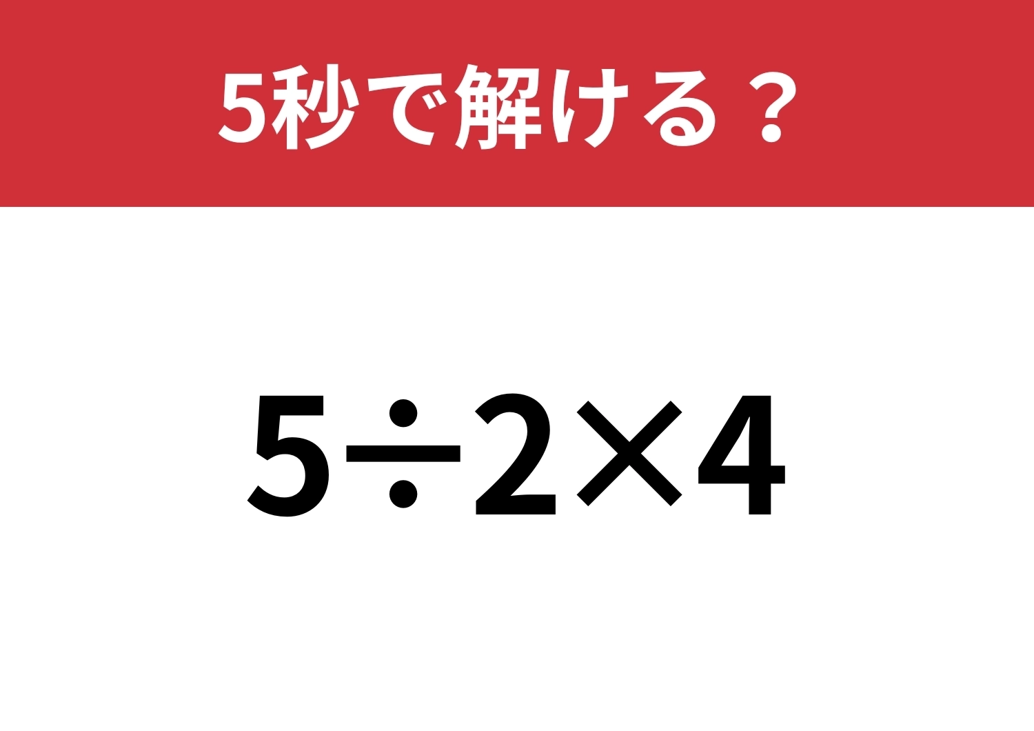最低限おさえておきたい問題!「5÷2×4」5秒で解ける?のメイン画像