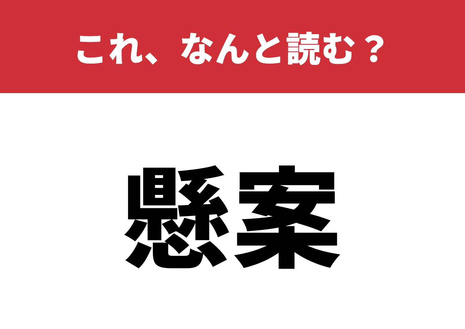【懸案】はなんと読む？読めたらお見事！