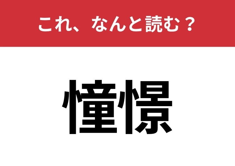 【憧憬】はなんと読む？正しく読めますか？のメイン画像