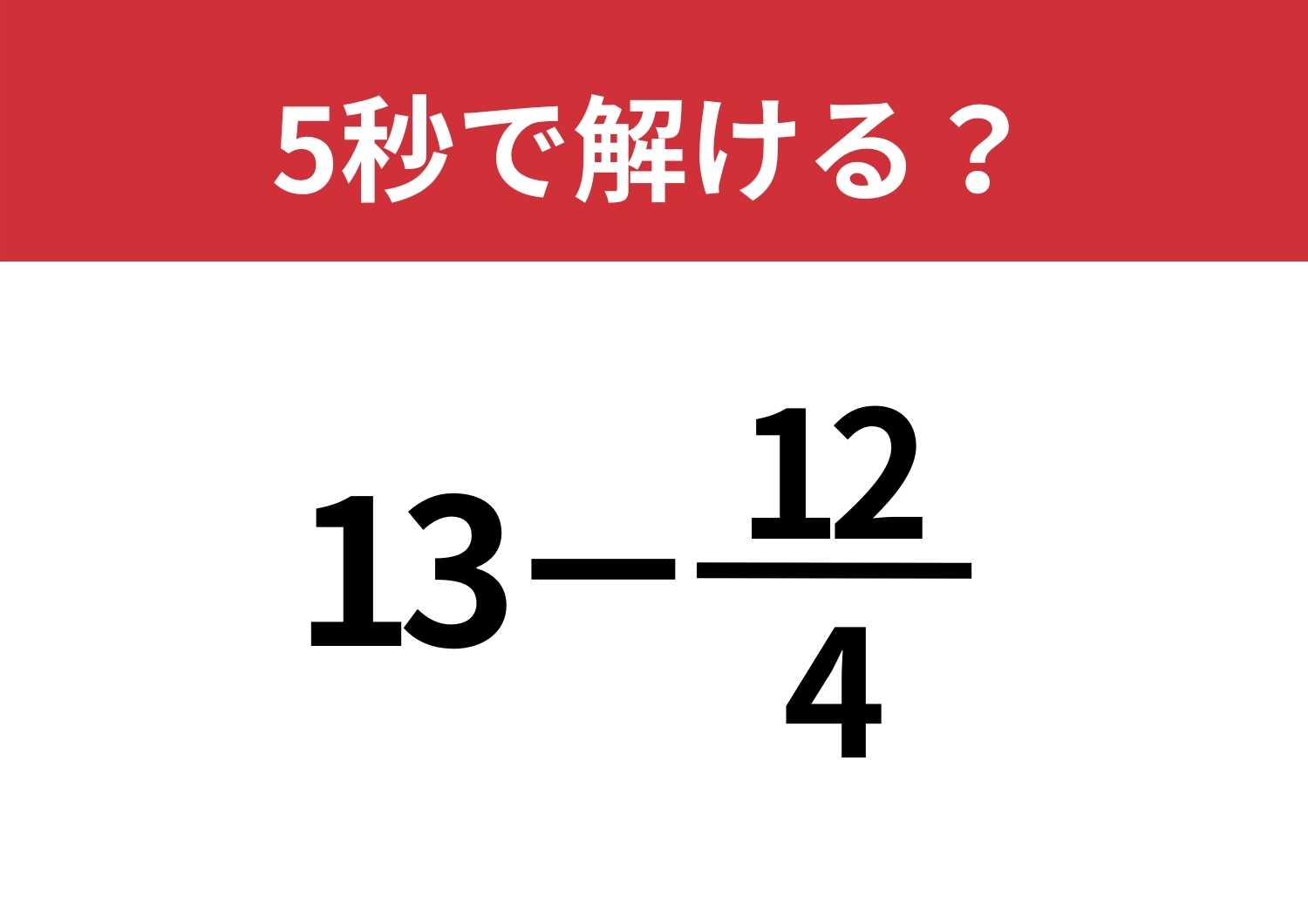 先入観に縛られてない？「13−12/4」5秒で解ける？のメイン画像