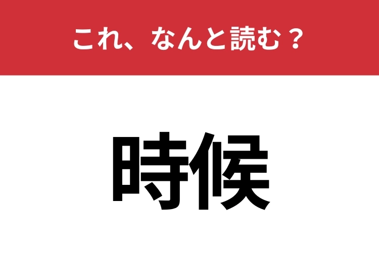 【時候】はなんと読む？手紙の冒頭に書く言葉といえば？のメイン画像