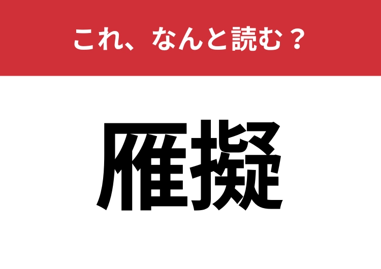【雁擬】はなんと読む？ヒントはおでんの具でよく見るアレ！