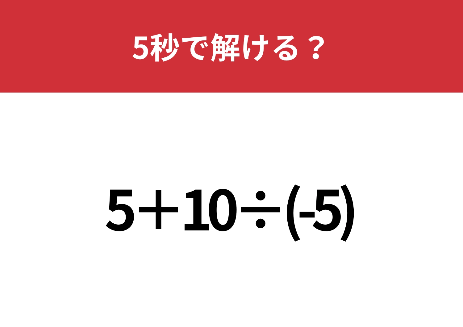 マイナスの計算には注意が必要！？「5+10÷(-5)」5秒で解ける？