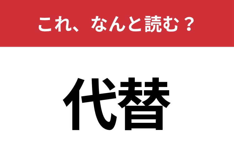 【代替】はなんと読む？間違えずに読みたい二文字！のメイン画像