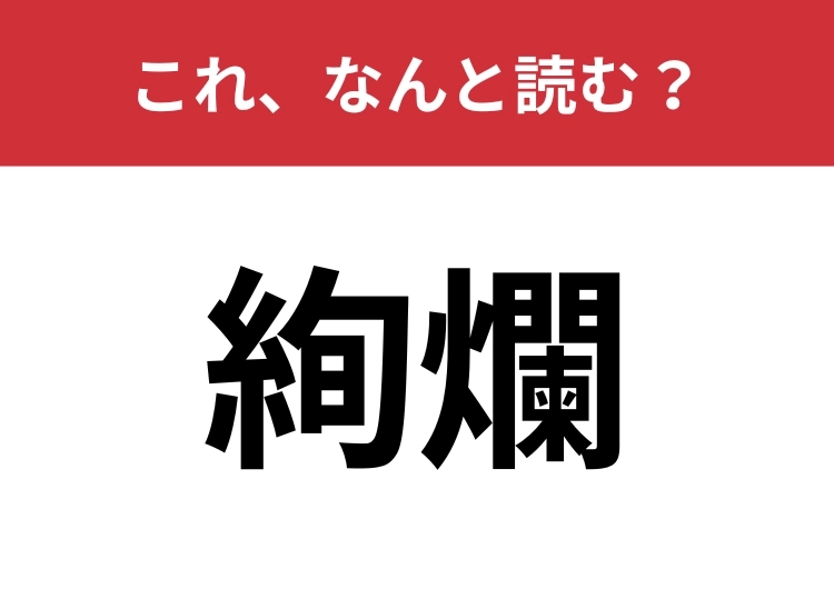 【絢爛】はなんと読む?キラキラ華やかな様子を表します!のメイン画像