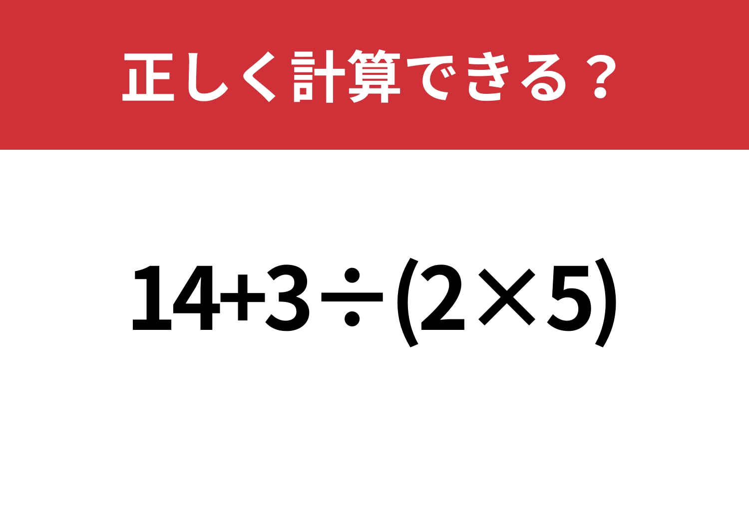 順序が大事!「14+3÷(2×5)」正しく計算できる?