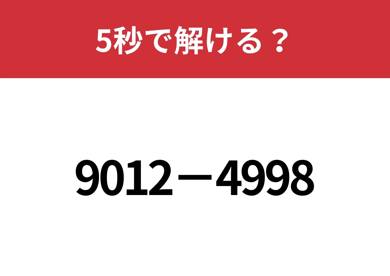 簡単に解ける方法って知ってる?「9012−4998」5秒で解ける?のメイン画像