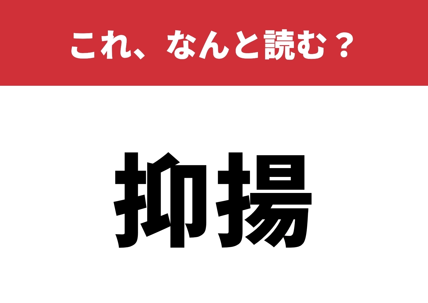 【抑揚】はなんと読む？知識を試してみて！のメイン画像