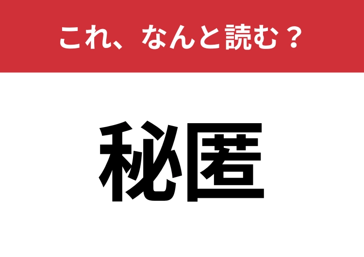 【秘匿】はなんと読む？これ読めますか？のメイン画像