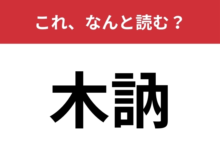 【木訥】はなんと読む?性格を表す言葉のメイン画像