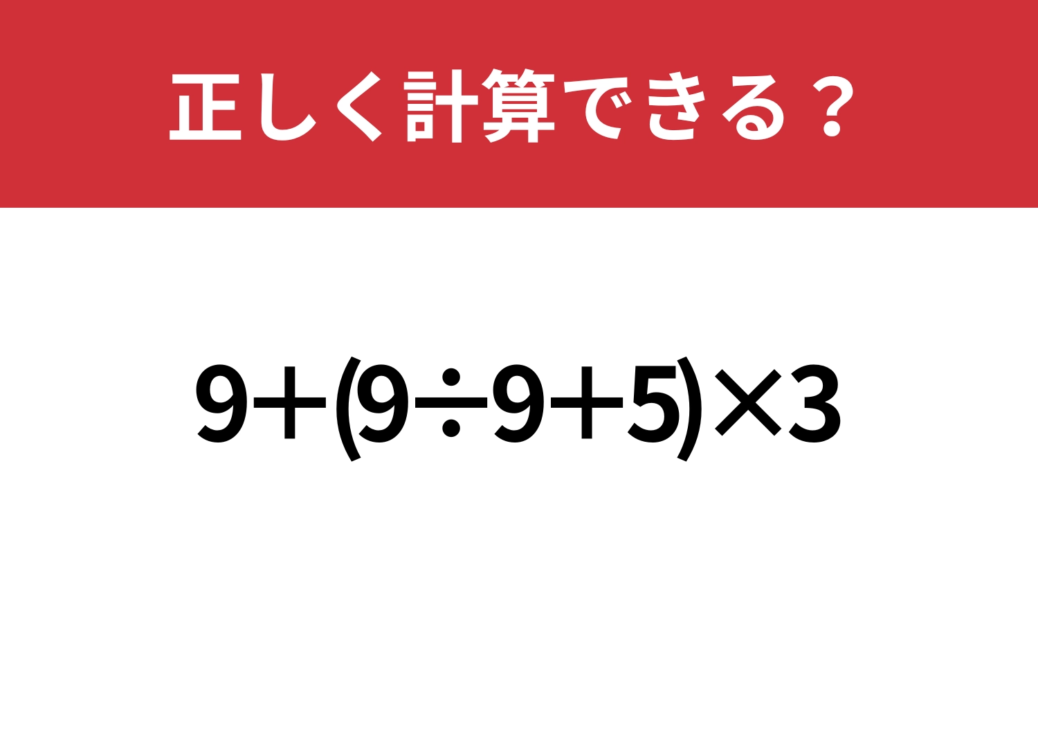 正しい答えを導ける？「9+(9÷9+5)×3」正しく計算できる？のメイン画像