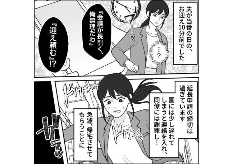 「トラブル対応が入った」「上司に呼ばれた」保育園のお迎え時間にドタキャンする夫！私が保育園で謝ったり、仕事を切り上げたり尻拭い→毎回お迎えに行かない夫を不審に思って・・・のメイン画像