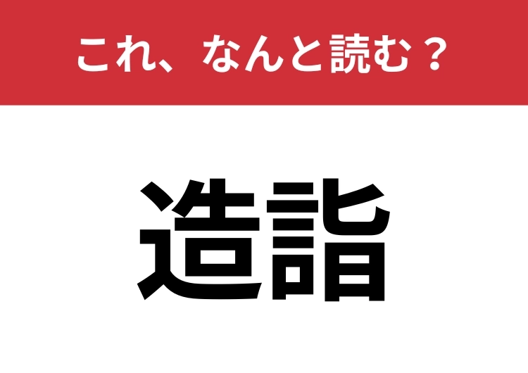 【造詣】はなんと読む?正しく読めていない人が多いかも?のメイン画像