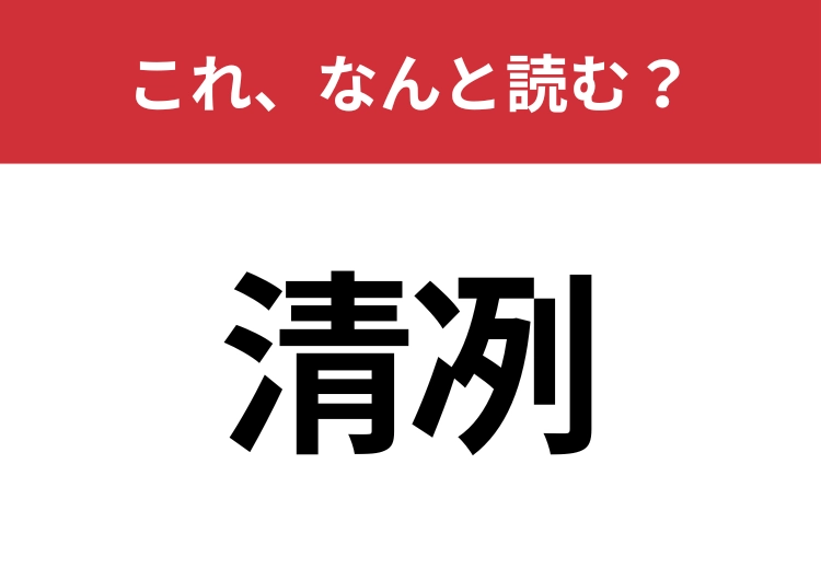 【清冽】はなんと読む？意味までわかりますか？のメイン画像