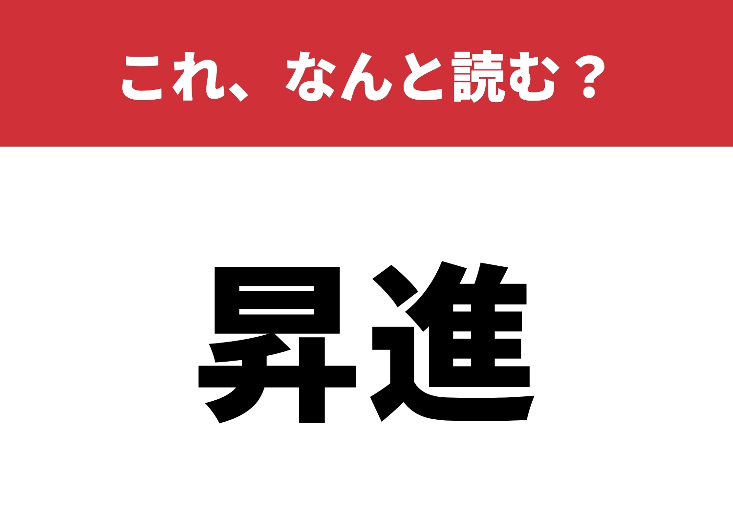 【昇進】はなんと読む?読み間違えに注意!のメイン画像