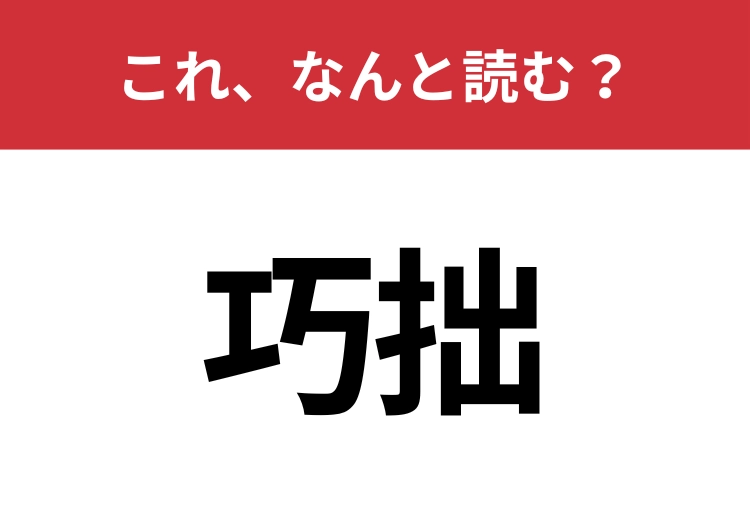 【巧拙】はなんと読む？見覚えはあるけど読めますか？のメイン画像
