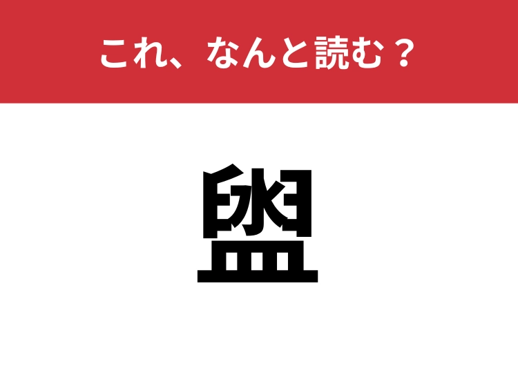【盥】はなんと読む？三文字で読みますよ！