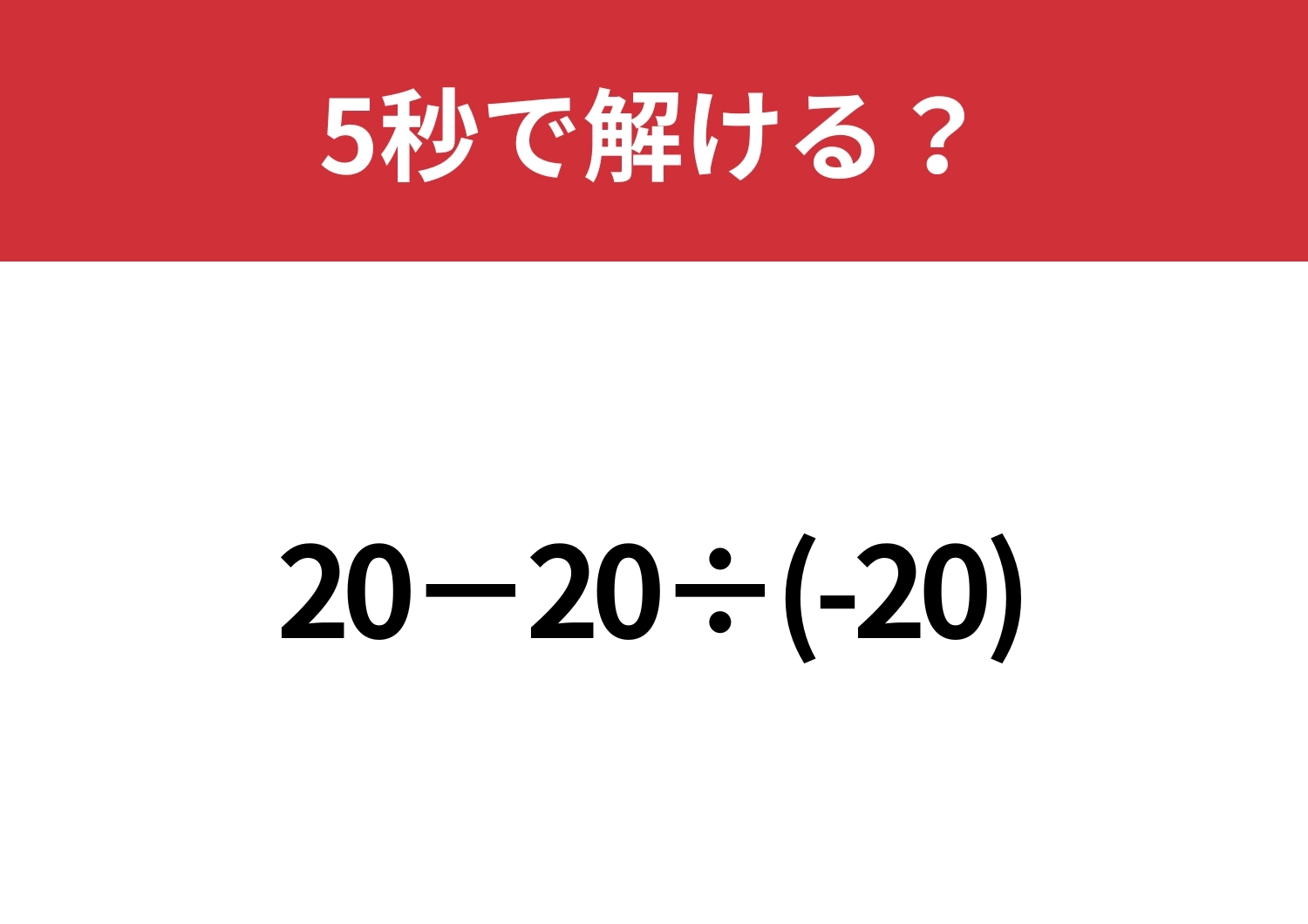 あることに注意しないと正解できない!?「20−20÷(-20)」5秒で解ける?のメイン画像