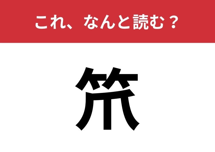 【笊】はなんと読む？キッチンにあるもの！のメイン画像